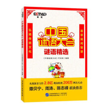 《谜语精选节目》[44M]百度网盘|pdf下载|亲测有效