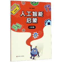 《人工智能启蒙》[42M]百度网盘|pdf下载|亲测有效