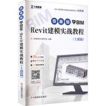 《零基础学BIM·Revit建模实战教程小筑教育BIM研究院编书籍》[79M]百度网盘|pdf下载|亲测有效