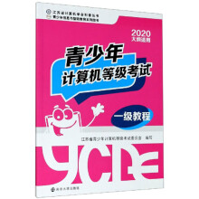 《青少年计算机等级考试一级教程》[75M]百度网盘|pdf下载|亲测有效