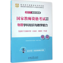 《物理学科知识与教学能力初中》[81M]百度网盘|pdf下载|亲测有效