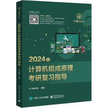 《年计算机组成原理考研复习指导》[49M]百度网盘|pdf下载|亲测有效