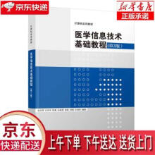 《医学信息技术基础教程袁贞明,汪旦华,陈康,孙晓燕,》[82M]百度网盘|pdf下载|亲测有效