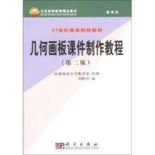 《几何画板课件制作教程》[86M]百度网盘|pdf下载|亲测有效
