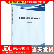 《服务创新与服务价值网络研究王成亮著》[91M]百度网盘|pdf下载|亲测有效