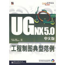 《UGNX5.0中文版工程制图典型范例胡仁喜,刘昌丽　编著》[88M]百度网盘|pdf下载|亲测有效