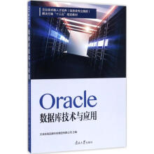 《Oracle数据库技术与应用天津滨海迅腾科技集团有限公司主编书籍》[53M]百度网盘|pdf下载|亲测有效