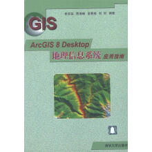 《ArcGIS8Desktop地理信息系统应用指南》[40M]百度网盘|pdf下载|亲测有效
