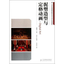 《泥塑造型与定格动画》[64M]百度网盘|pdf下载|亲测有效