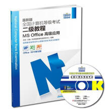 《全国计算机等级考试二级教程MSOffice高级应用》[44M]百度网盘|pdf下载|亲测有效