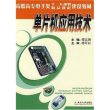 《高职高专电子类十一五规划精品课程建设教材：单片机应用技术》[77M]百度网盘|pdf下载|亲测有效