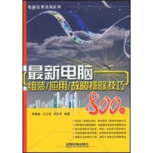 《新电脑组装、应用、故障排除技巧例》[52M]百度网盘|pdf下载|亲测有效