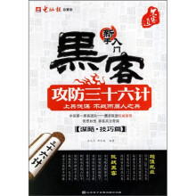 《黑客攻防三十六计》[82M]百度网盘|pdf下载|亲测有效