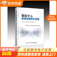 《数据中心基础设施维护规程中国通信企业协会通信网络运营专业委员会　编著电子籍》[92M]百度网盘|pdf下载|亲测有效