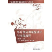 《:单片机应用系统设计与实现教程：》[62M]百度网盘|pdf下载|亲测有效