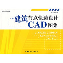 《建筑节点快速设计CAD图集》[86M]百度网盘|pdf下载|亲测有效