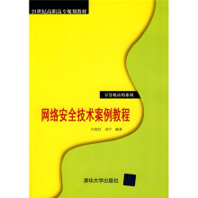 《网络安全技术案例教程》[68M]百度网盘|pdf下载|亲测有效