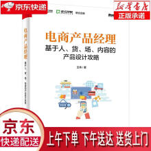 《电商产品经理:基于人、货、场、内容的产品设计攻略王伟》[79M]百度网盘|pdf下载|亲测有效