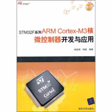 《:STMF系列ARMCortex-M3核微控制器开发与应用》[72M]百度网盘|pdf下载|亲测有效