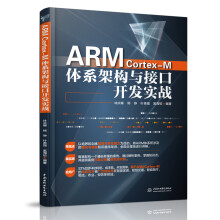 《ARMCortex-M体系架构与接口开发实战STMF开发套件硬件平台工程技术》[74M]百度网盘|pdf下载|亲测有效