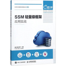 《SSM轻量级框架应用实战》[88M]百度网盘|pdf下载|亲测有效