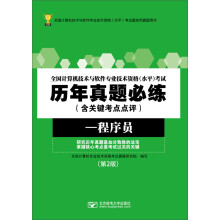 《全国计算机技术与软件专业技术资格水平考试历年真题必练：程序员》[88M]百度网盘|pdf下载|亲测有效