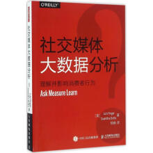 《社交媒体大数据分析理解并影响消费者行为LutzFinger芬格尔,Soumitra》[61M]百度网盘|pdf下载|亲测有效