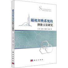 《随机切换系统的降阶方法研究石碰科学计算机与互联网书籍》[41M]百度网盘|pdf下载|亲测有效