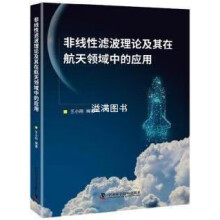 《非线性滤波理论及其在航天领域中的应用王小刚编著中国科学技术》[59M]百度网盘|pdf下载|亲测有效