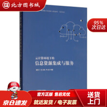 《云计算环境下的信息资源集成与服务朝乐门,杜小勇,卢小宾等北方城》[97M]百度网盘|pdf下载|亲测有效
