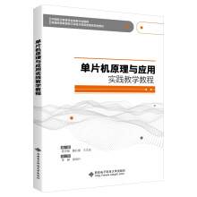 《单片机原理与应用实践教学教程》[69M]百度网盘|pdf下载|亲测有效