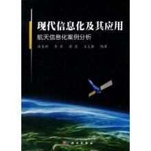 《现代信息化及其应用薛惠锋科学有限责任公司》[56M]百度网盘|pdf下载|亲测有效