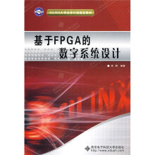 《XILINX合作计划指定教材：基于FPGA的数字系统设计》[70M]百度网盘|pdf下载|亲测有效