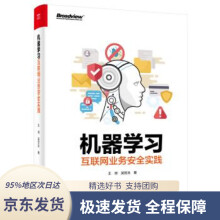 《机器学习互联网业务安全实践王帅,吴哲夫》[64M]百度网盘|pdf下载|亲测有效