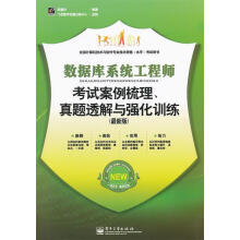 《数据库系统工程师考试案例梳理、真题透解与强化训练郭春柱　编著》[40M]百度网盘|pdf下载|亲测有效