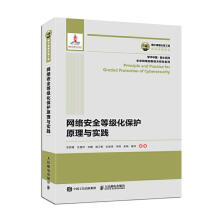 《网络等级化保护原理与实践》[67M]百度网盘|pdf下载|亲测有效