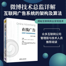 《在线广告互联网广告系统的架构及算法张亚东著籍》[43M]百度网盘|pdf下载|亲测有效