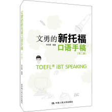 《文勇的新托福口语手稿》[97M]百度网盘|pdf下载|亲测有效