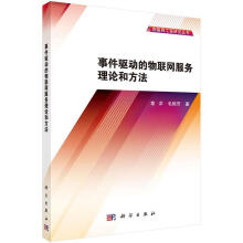 《事件驱动的物联网服务理论和方法》[96M]百度网盘|pdf下载|亲测有效