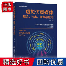 《虚拟仿真媒体理论、技术、开发与应用王昊上海交通有限公司计算机与网络书籍k》[84M]百度网盘|pdf下载|亲测有效