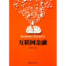《互联网金融北京》[90M]百度网盘|pdf下载|亲测有效