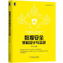 《数据安全架构设计与实战郑云文编著》[52M]百度网盘|pdf下载|亲测有效