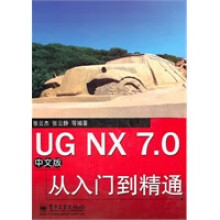 《UGNX70中文版从入门到精通》[87M]百度网盘|pdf下载|亲测有效