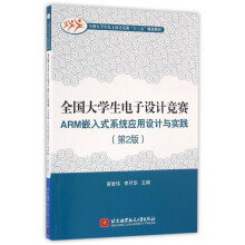《全国生电子设计竞赛ARM嵌入式系统应用设计与实践(第2版全国生电子设计竞赛十》[59M]百度网盘|pdf下载|亲测有效