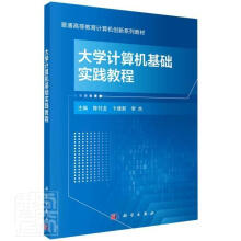 《计算机基础实践教程计算机与互联网电子计算机高等学校教材》[88M]百度网盘|pdf下载|亲测有效