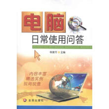 《电脑日常使用问答杨奎河编作书籍》[60M]百度网盘|pdf下载|亲测有效