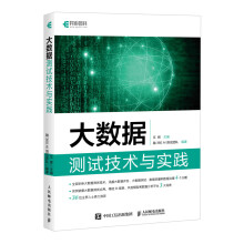 《大数据测试技术与实践艾辉主编，融AI测试团队编书籍》[40M]百度网盘|pdf下载|亲测有效