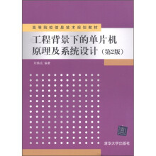 《高等院校信息技术规划教材：工程背景下的单片机原理及系统设计》[88M]百度网盘|pdf下载|亲测有效