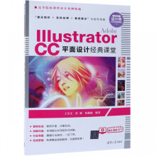 《AdobeIllustratorCC平面设计经典课堂》[93M]百度网盘|pdf下载|亲测有效
