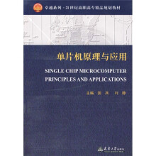 《卓越系列·高职高专精品规划教材：单片机原理与应用》[63M]百度网盘|pdf下载|亲测有效